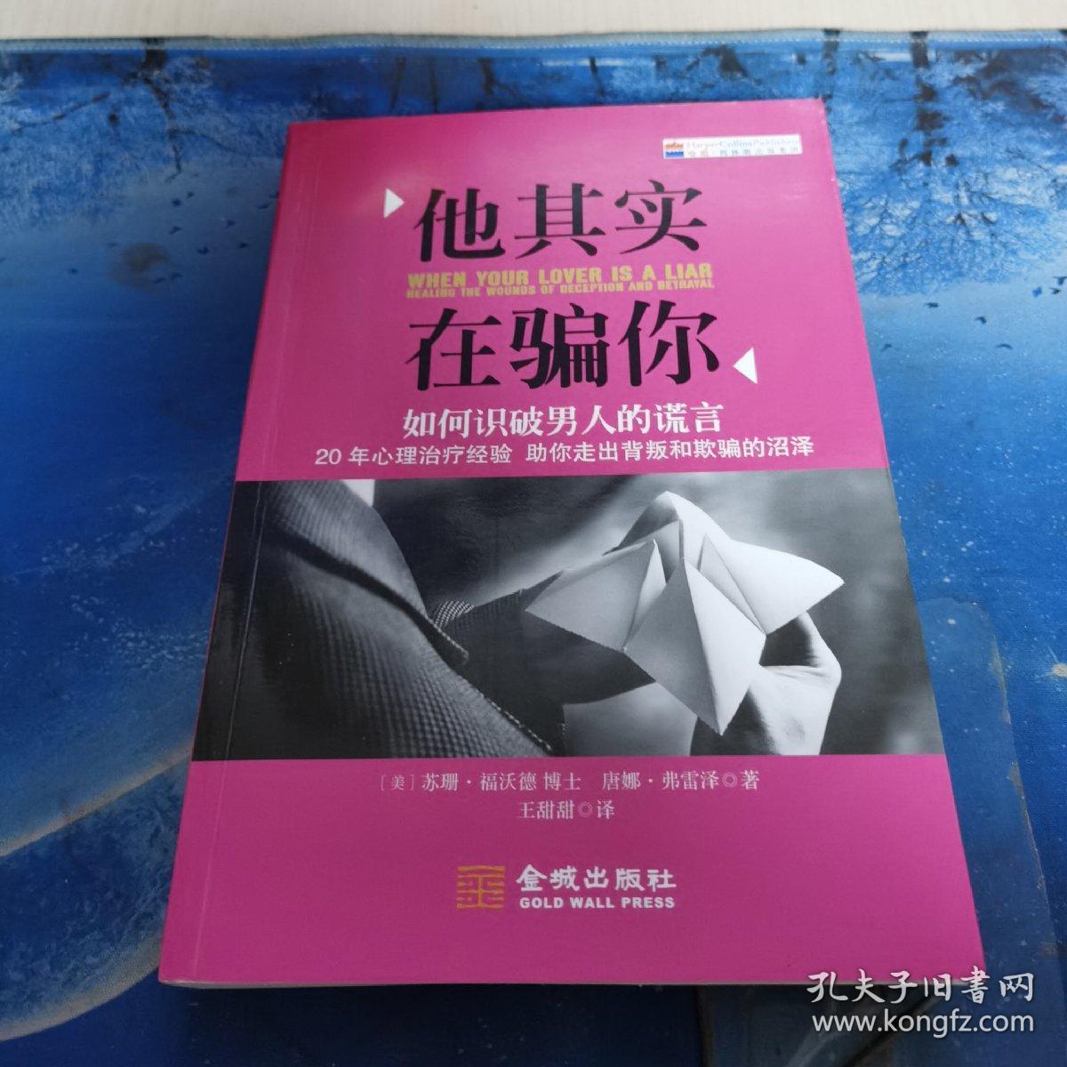 他其实在骗你:如何识破男人的谎言