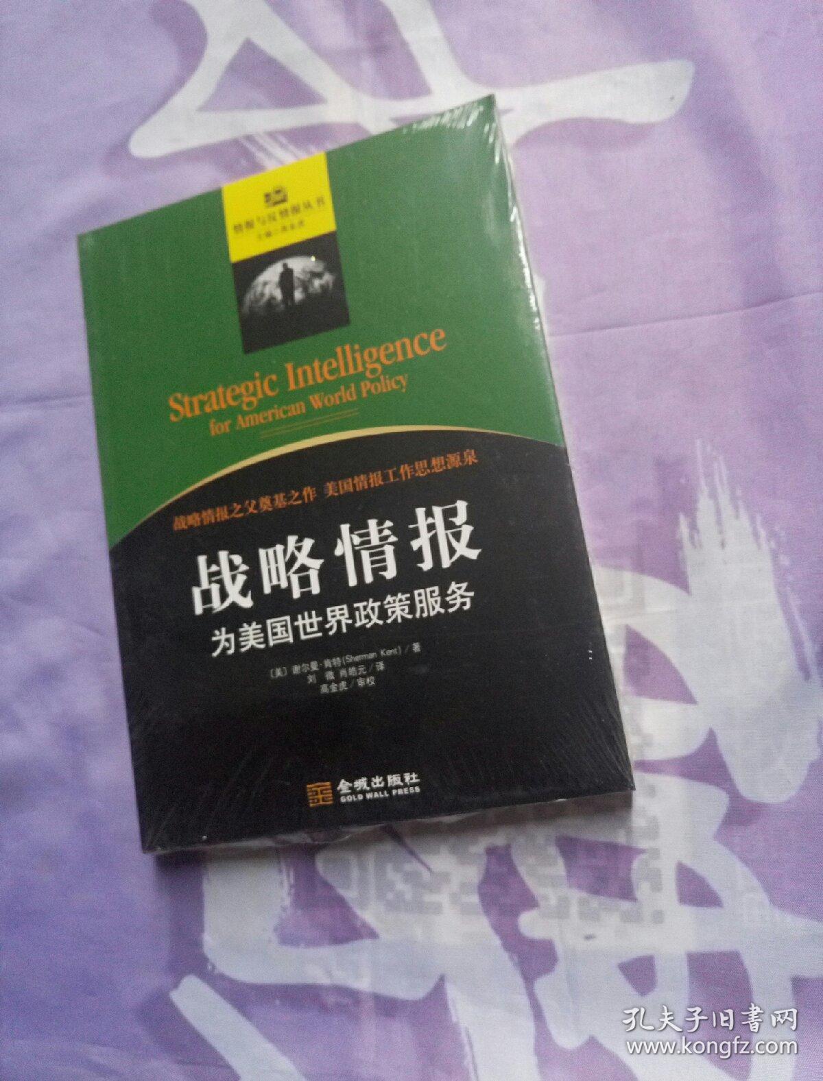 战略情报:为美国世界政策服务