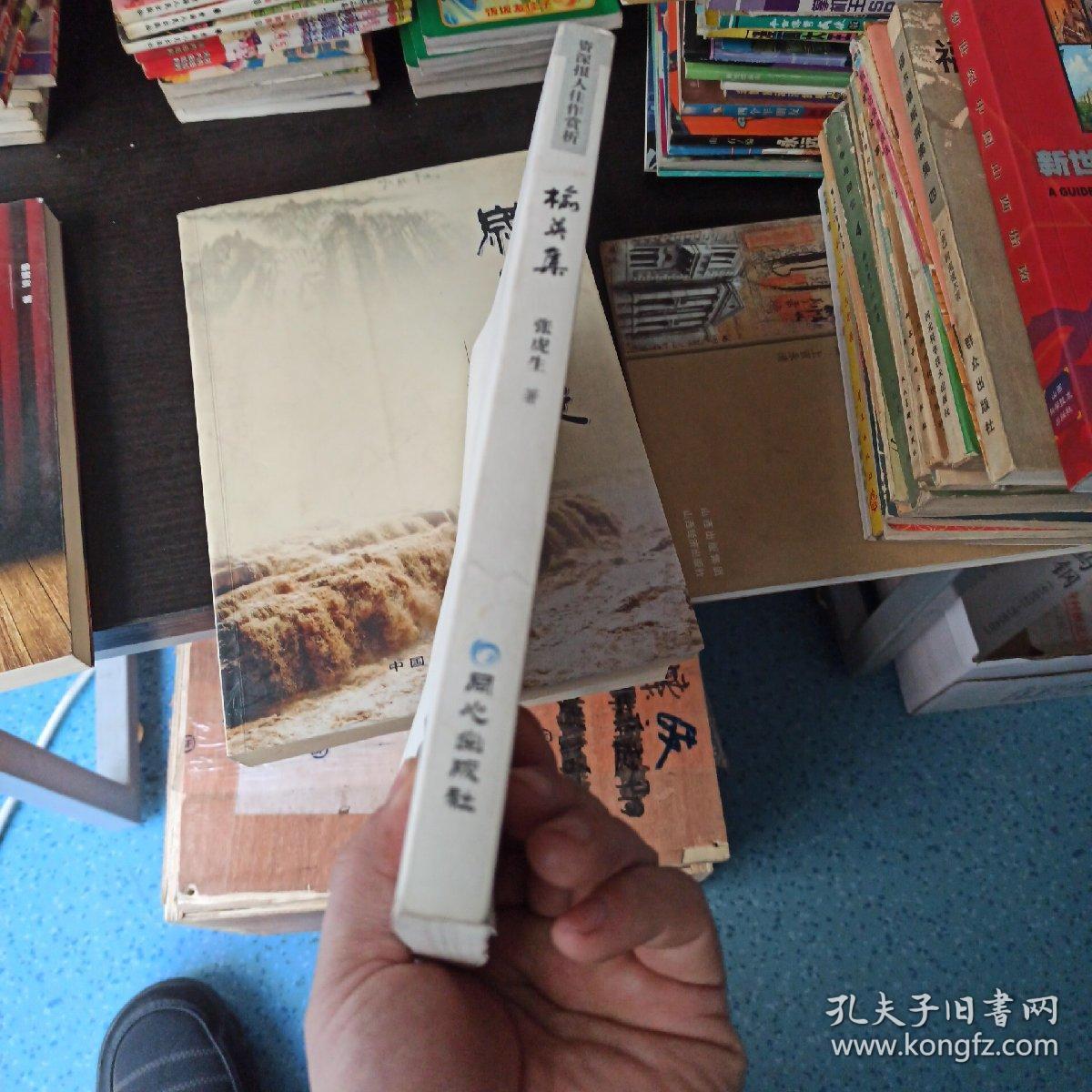 榆英集(张虎生作者签赠本)