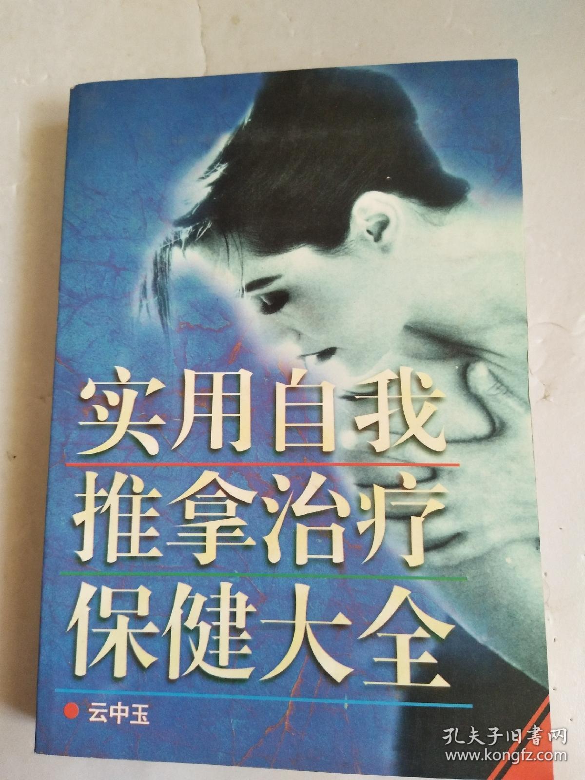 实用自我推拿治疗保健大全