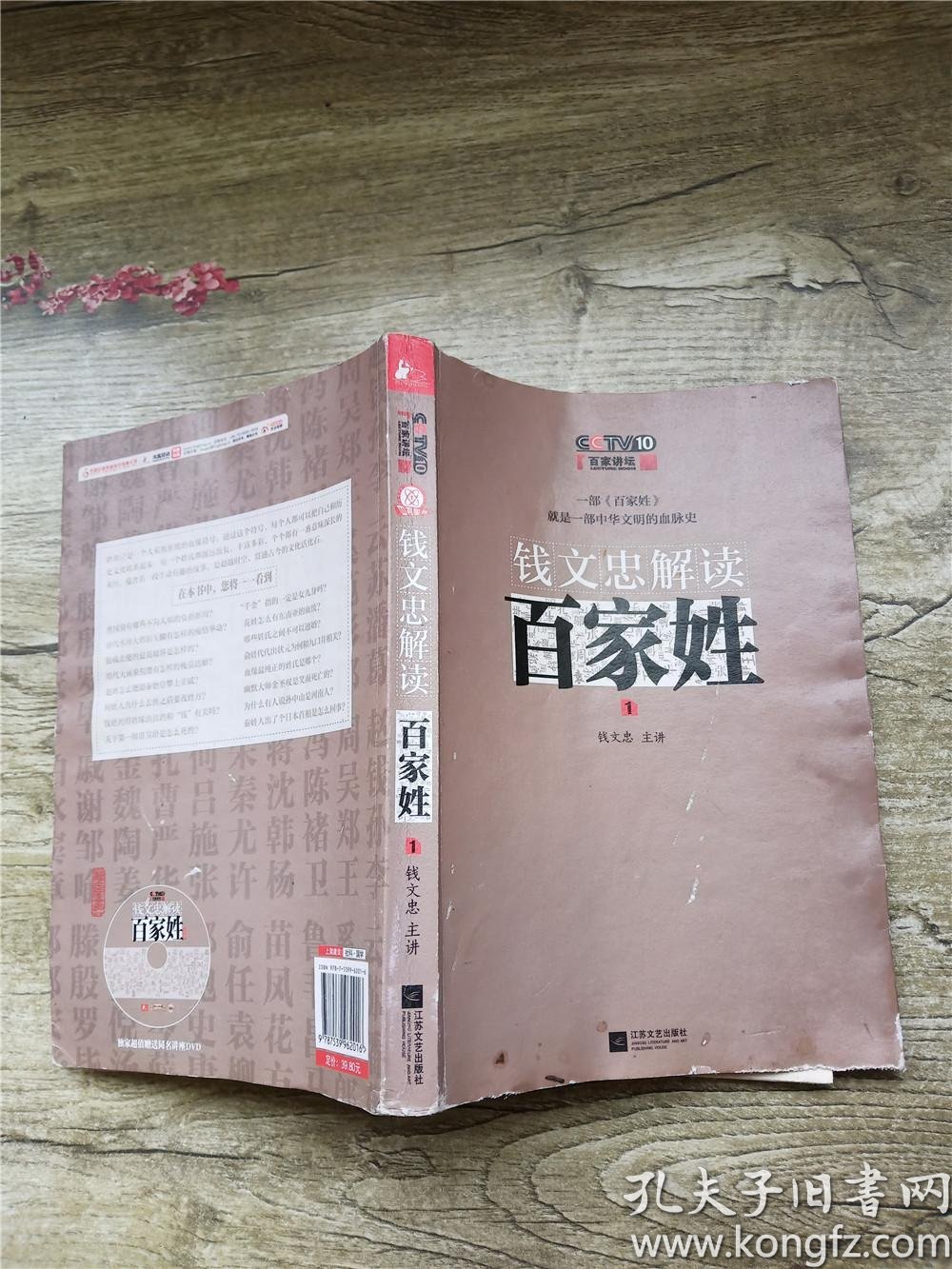 钱文忠解读《百家姓》