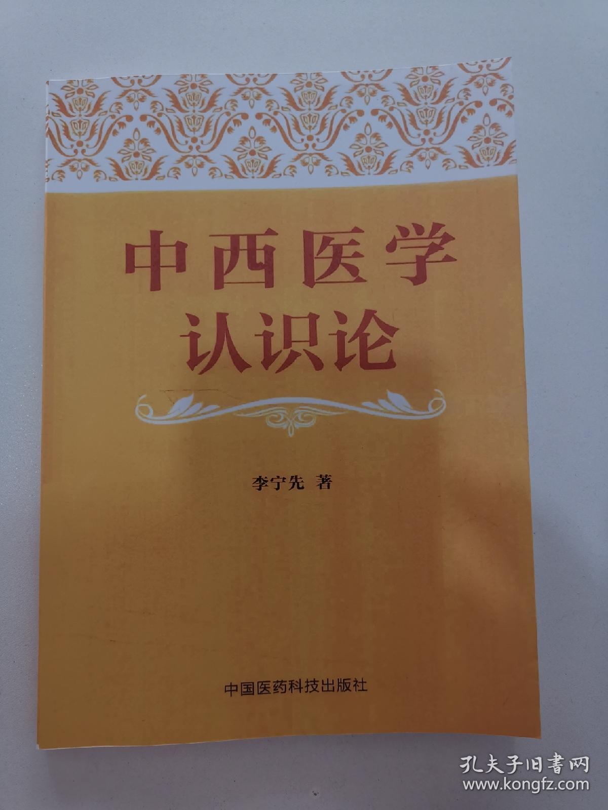 中西医学认识论