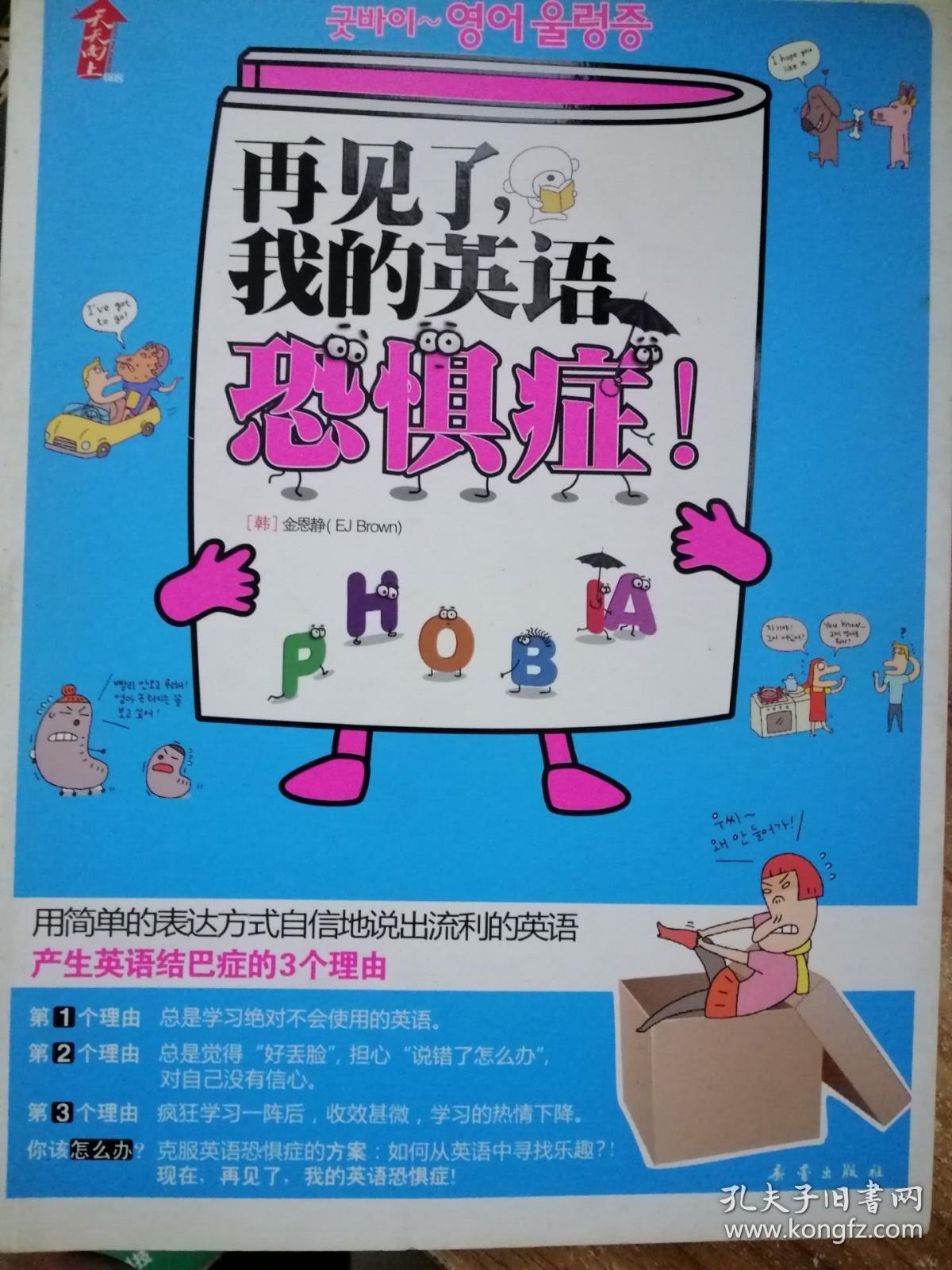 再见了,我的英语恐惧症!