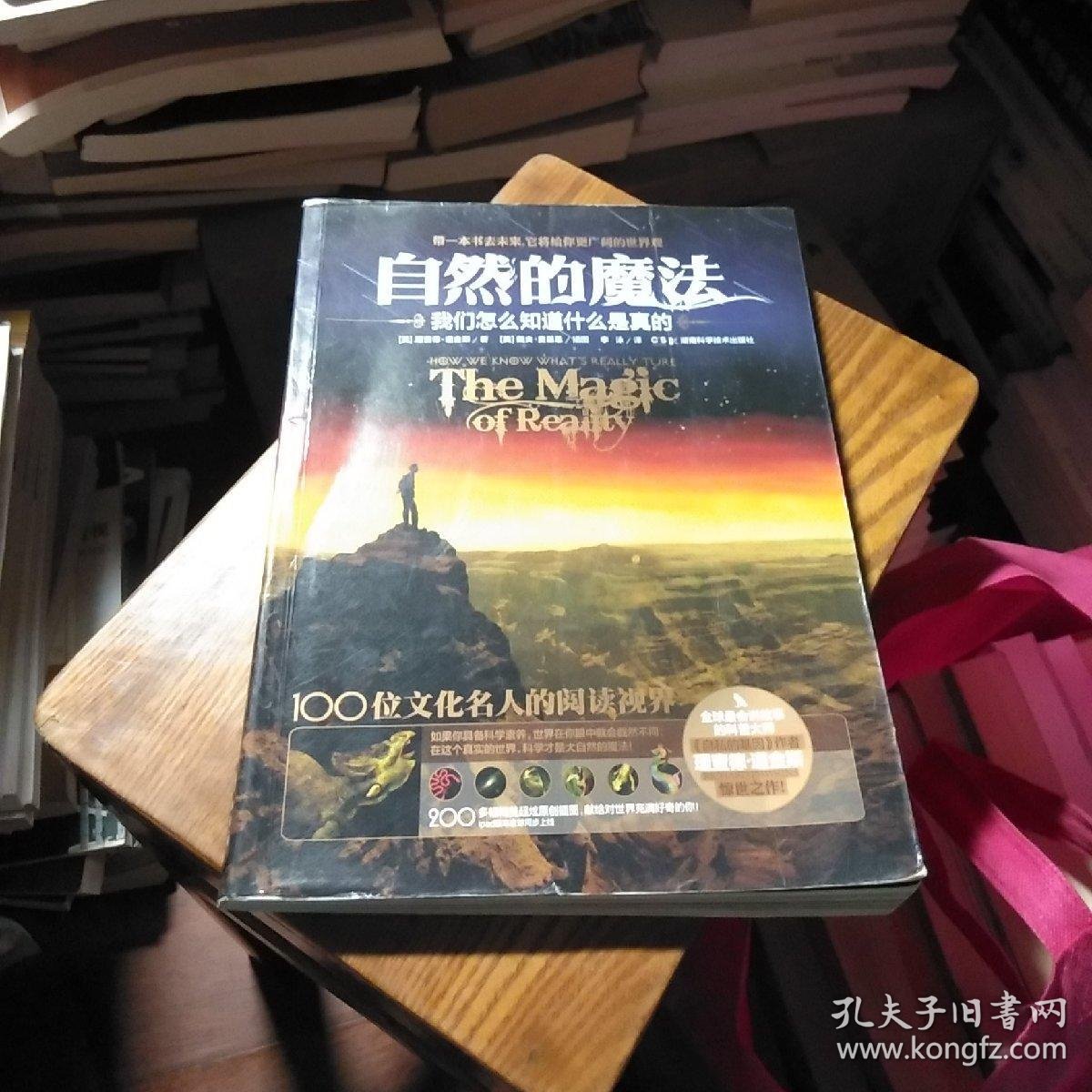 自然的魔法:我们怎么知道什么是真的