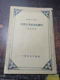 史地小丛书：中国原始社会之探究（民国书） 初版、书品看图