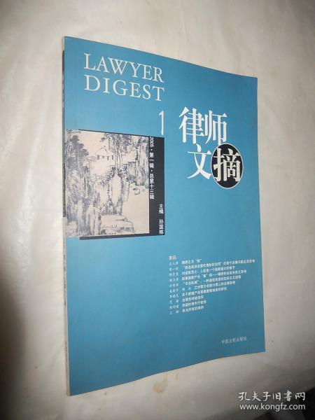律师文摘（2005·第一辑·总第十三辑）