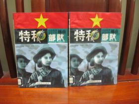 抗法抗美战争中的越南特种部队（上下册）共2本（一版一印、馆藏书）