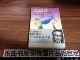 男人这东西:渡边淳一作品