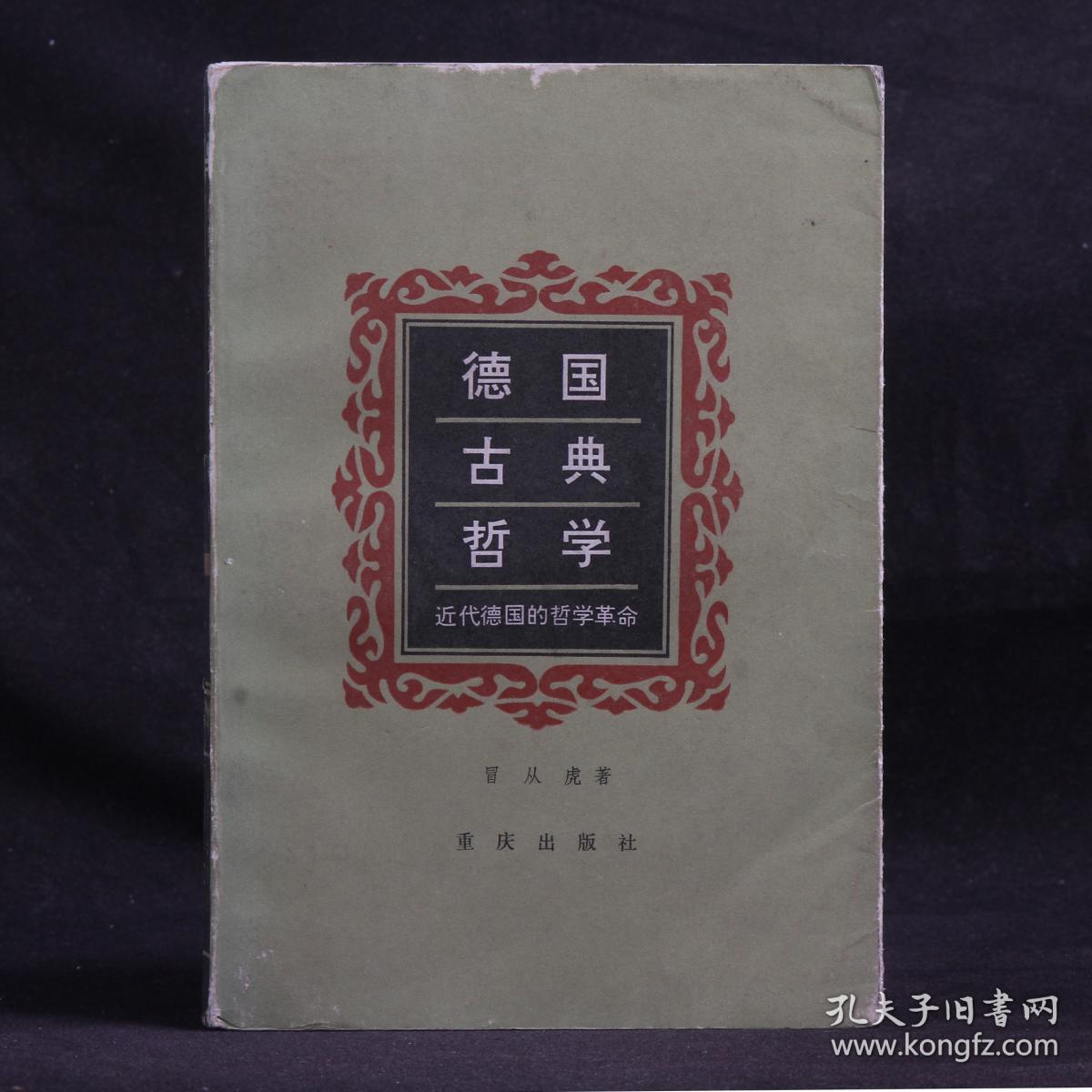 德国古典哲学:近代德国的哲学革命