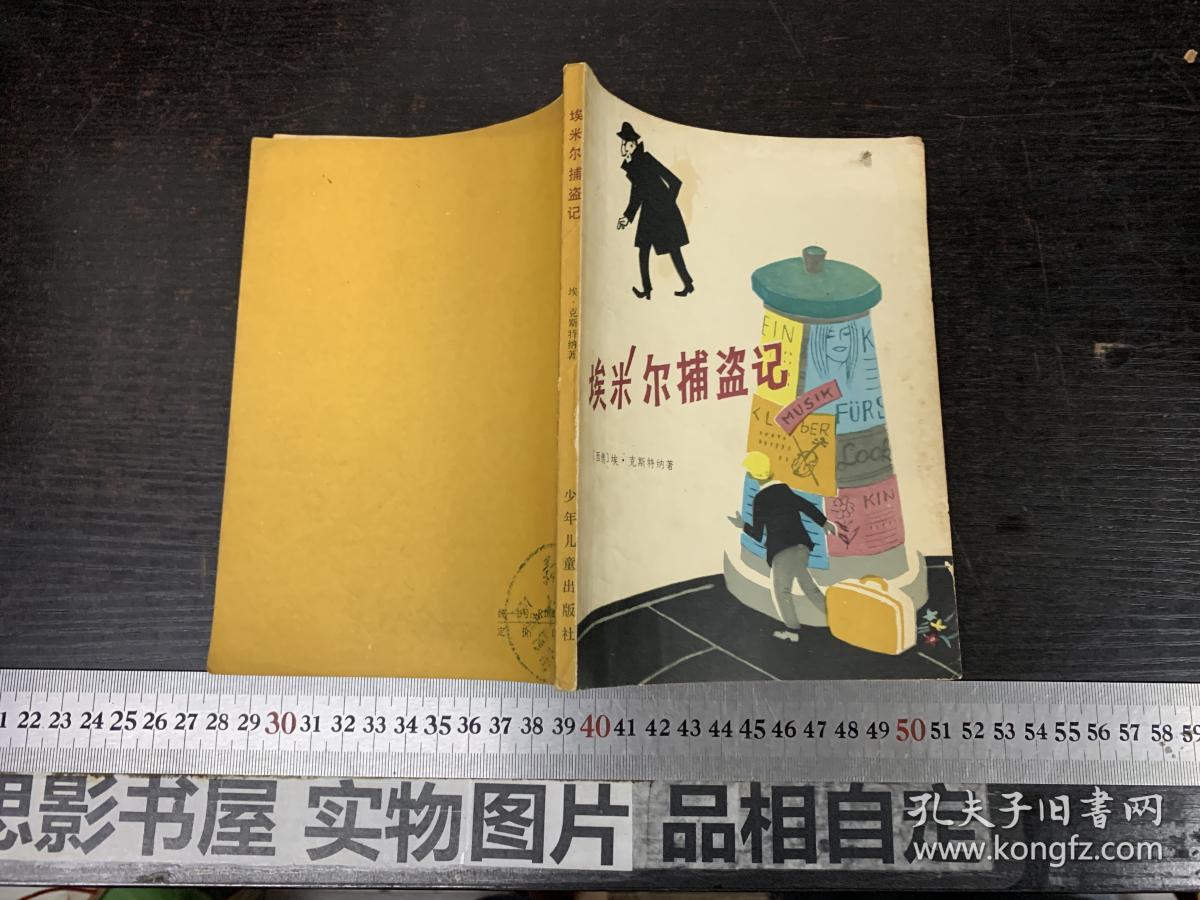 埃米尔捕盗记