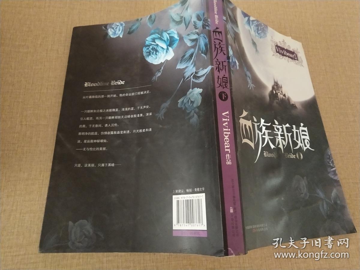 血族新娘 下_vivibear_孔夫子旧书网