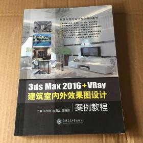 3ds Max 2016＋VRay 建筑室内外效果图设计案例教程