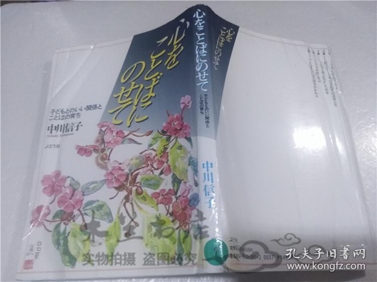 原版日本日文書心をことばにのせ中川信子 株 ぶどラ社1998年2月大32開軟精裝 孔夫子旧书网 原版日本日文書心をことばにのせ中川信子 株 ぶどラ社1998年2月大32開軟精裝 孔夫子旧书网