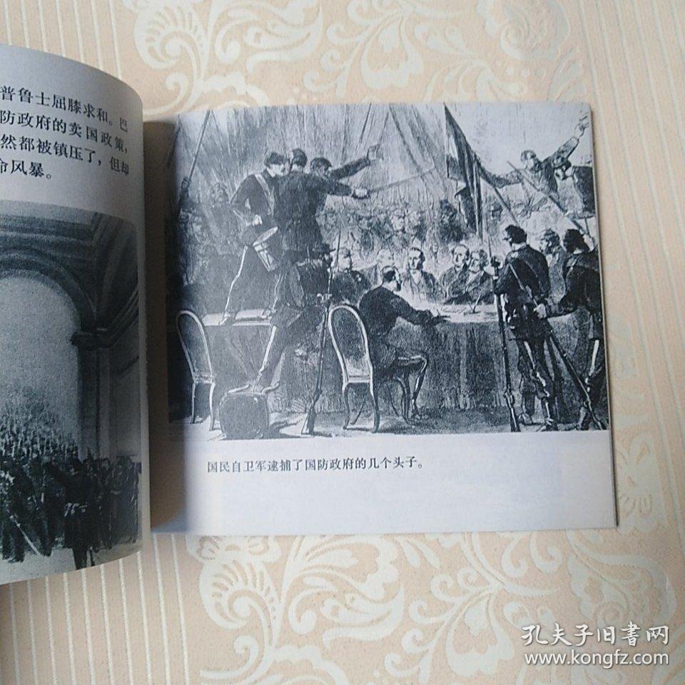 巴黎公社一一纪念巴黎公社一百周年