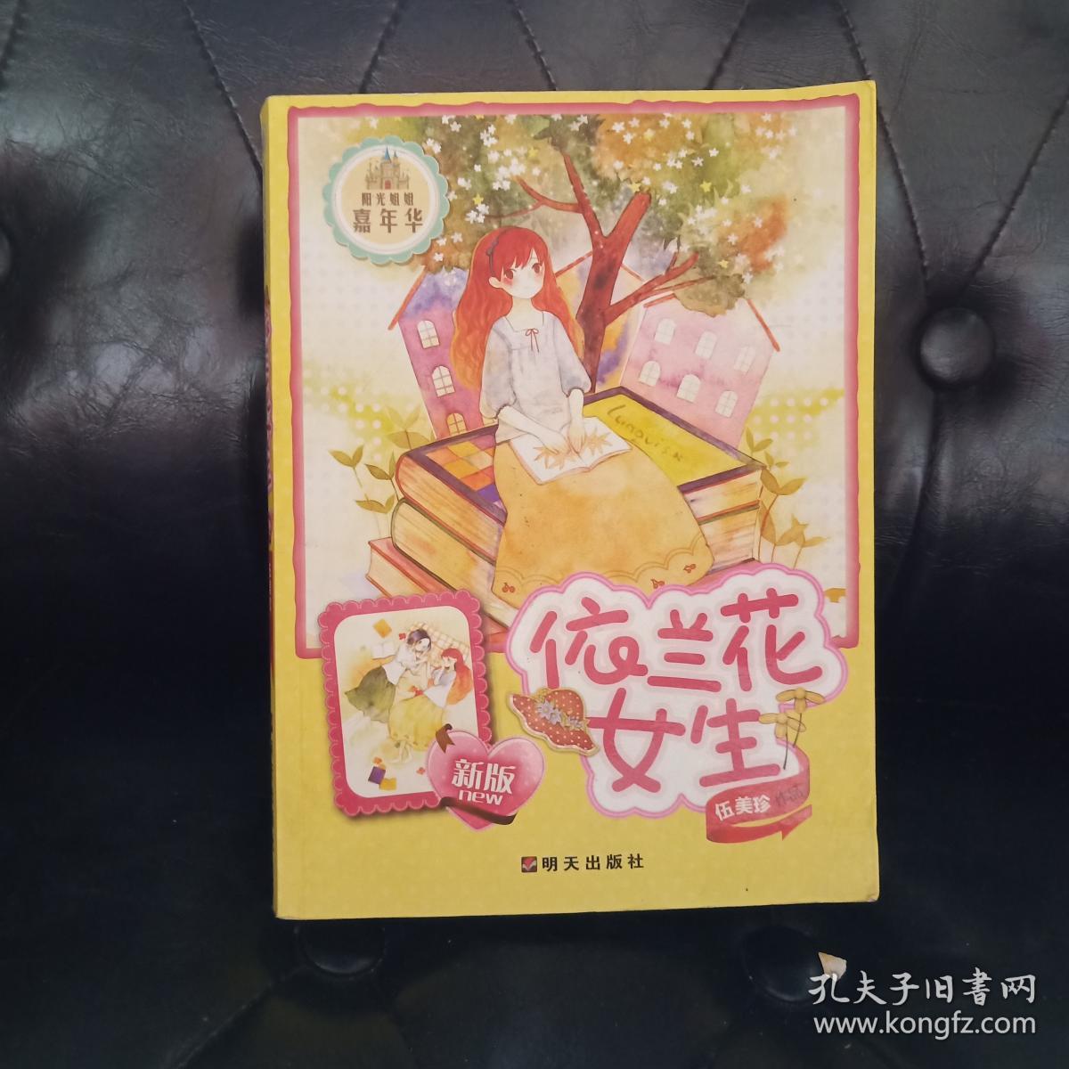 依兰花女生 伍美珍