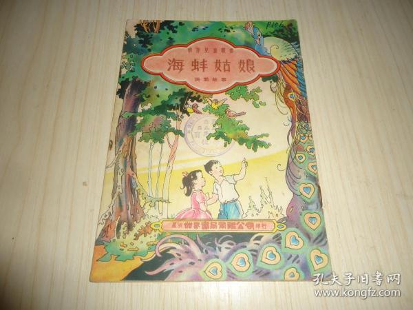 南洋儿童丛书《海蚌姑娘》民间故事