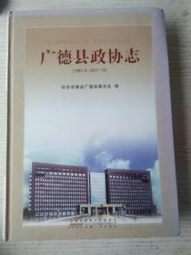 广德县政协志1981.2-2011.10