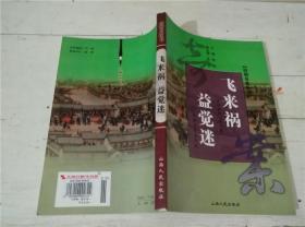 清朝奇案丛书 飞来祸 益觉迷