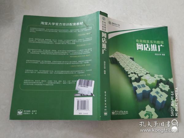 网店推广。淘宝大学 编/ 电子工业出版社/ 2011-08/ 平装蘭亭书屋