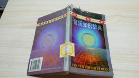 极品源 音乐知识辞典