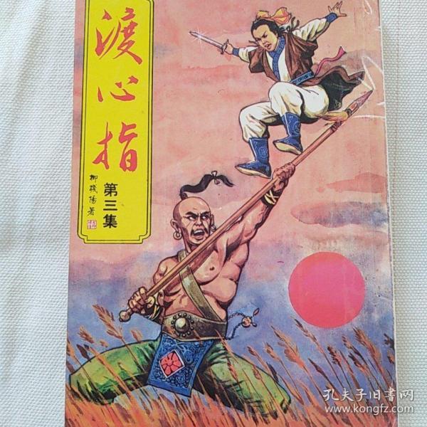 渡心指(第三集)柳残阳著武功出版!平平整整!