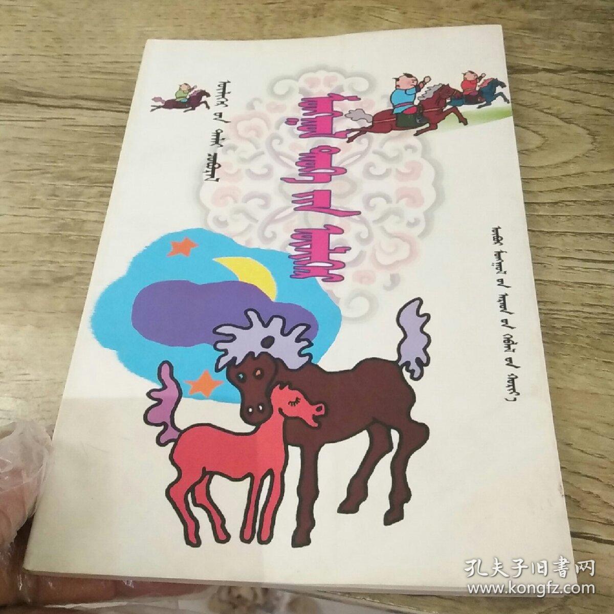 蒙古族历史故事(蒙文)