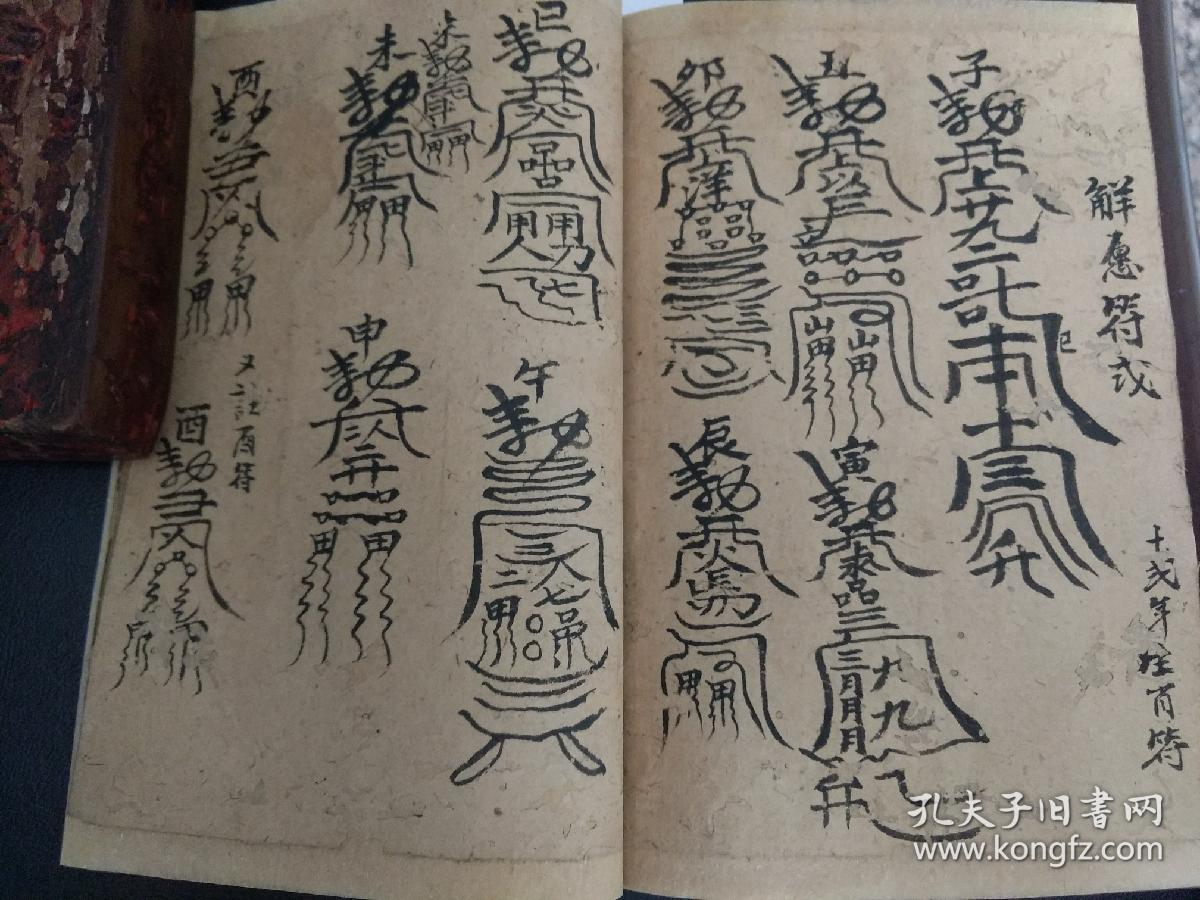 b1066 光绪三十三年,福建《闾山解连科文》解愿醮式,解愿符式,解冤咒