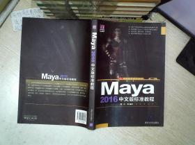 Maya 2016中文版标准教程.