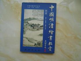 中国明清绘画鉴赏 明代卷（一版一印）