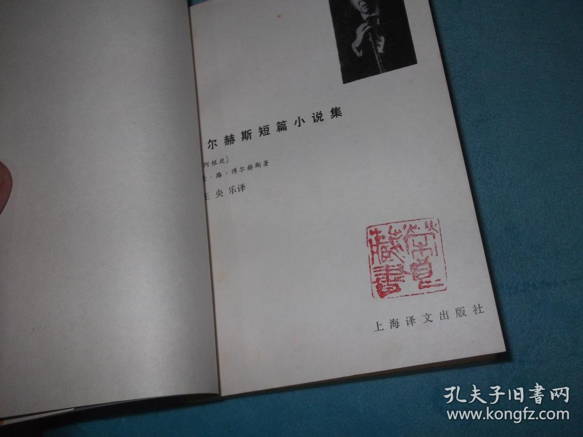 博尔赫斯短篇小说集 扉页有一藏书印