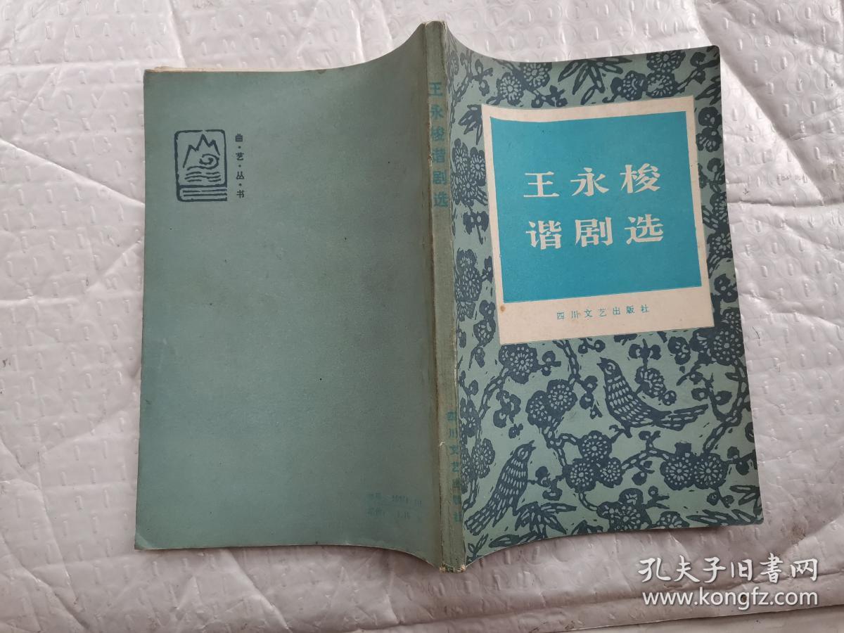 王永梭谐剧选--曲艺丛书(1985年1版1印