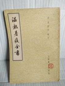 温热暑疫全书  上海卫生出版社1958年8月一版二印1500册（两次印刷共3500册）