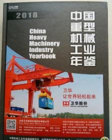 正版新书 2018中国重型机械工业年鉴