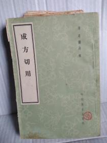 成方切用  科技卫生出版社1958年10月一版一印2000册（书内夹有原持书者中医笔记或医方10张）