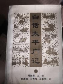 白话太平广记  下