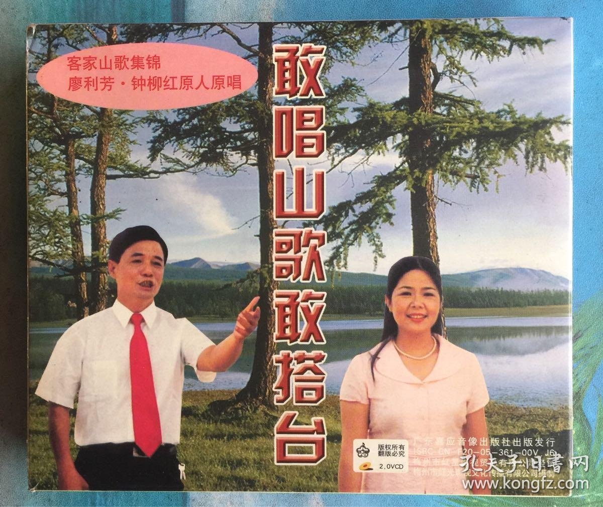 客家山歌集锦《敢唱山歌敢搭台》廖利芳 钟柳红 原人原唱 嘉应音像