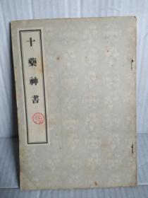 十药神书  人民卫生出版社影印    1956年6月一版一印20000册