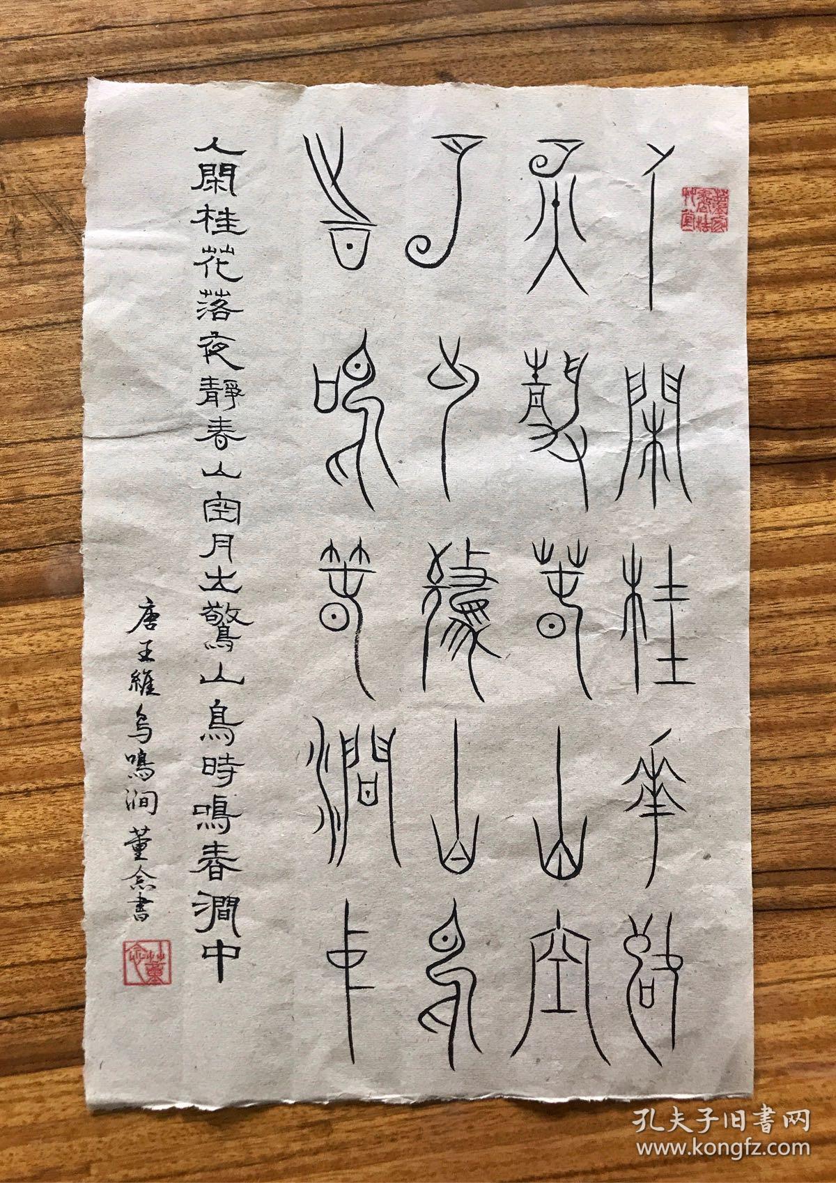 战国中山王篆 三器铭文 (王维《鸟鸣涧》)书法作品一幅