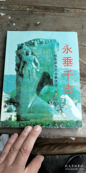 永垂千古胶东革命烈士事迹选5