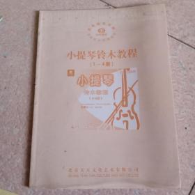 小提琴铃木教程 （1-4册）