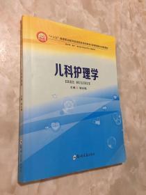 儿科护理学（供护理、助产、相关医学技术类等专业使用）