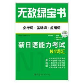无敌绿宝书——新日语能力考试N1词汇