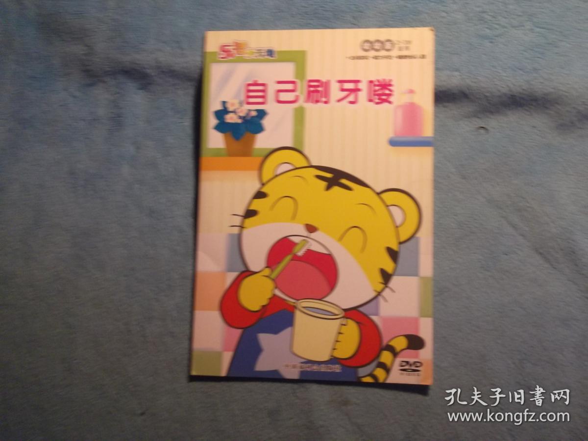 dvd巧虎乐智小天地自己刷牙喽1碟新的封好的不再揭开照碟片了
