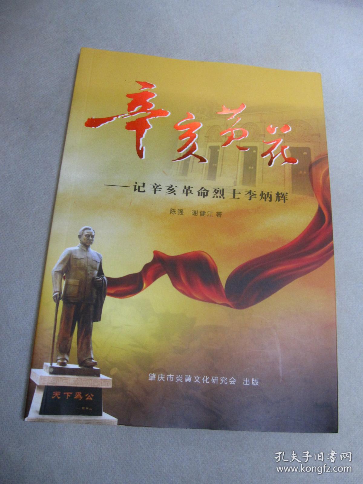 辛亥黄花---记辛亥革命烈士李炳辉