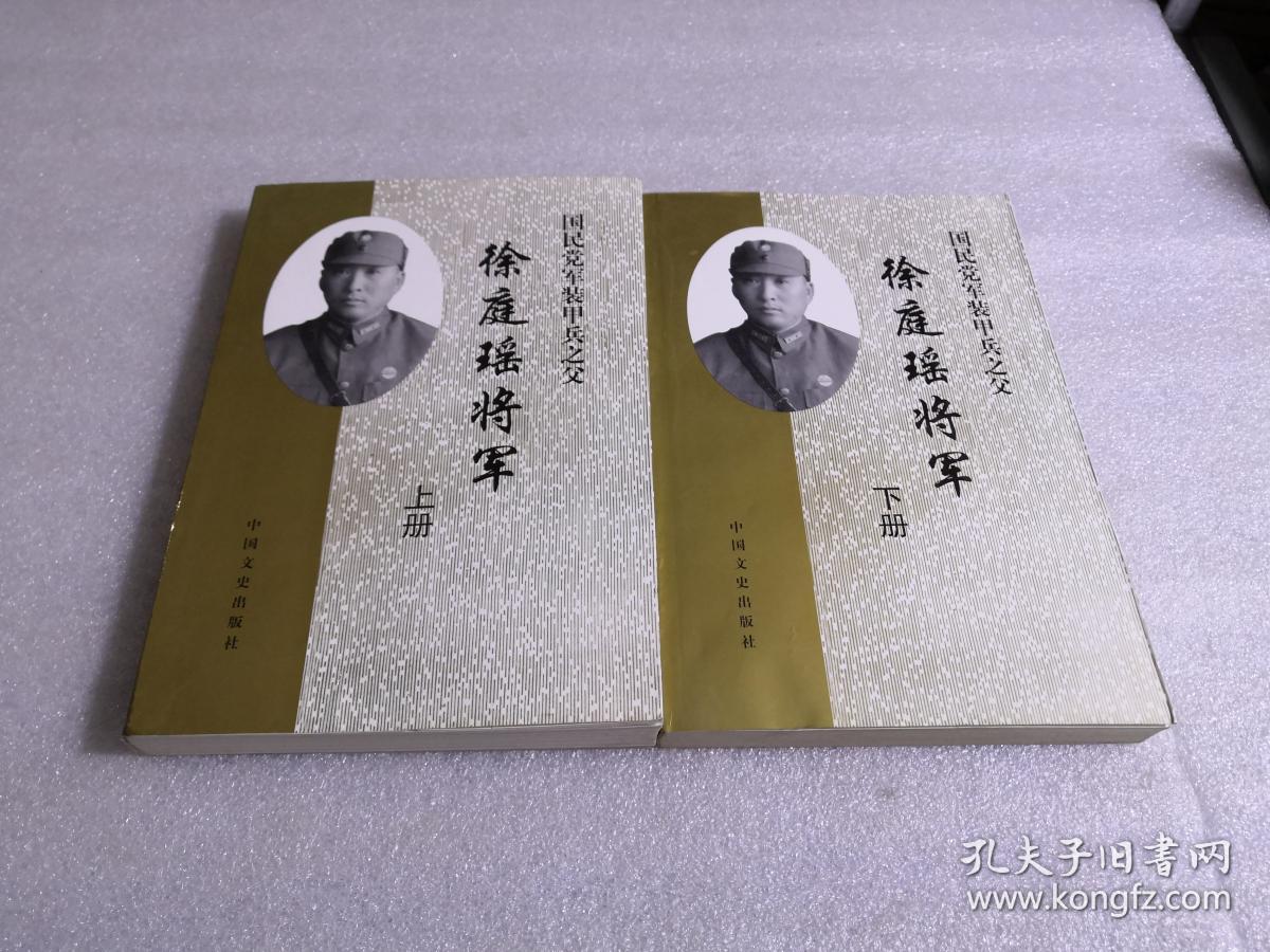 《国民党军装甲兵之父徐庭瑶将军》