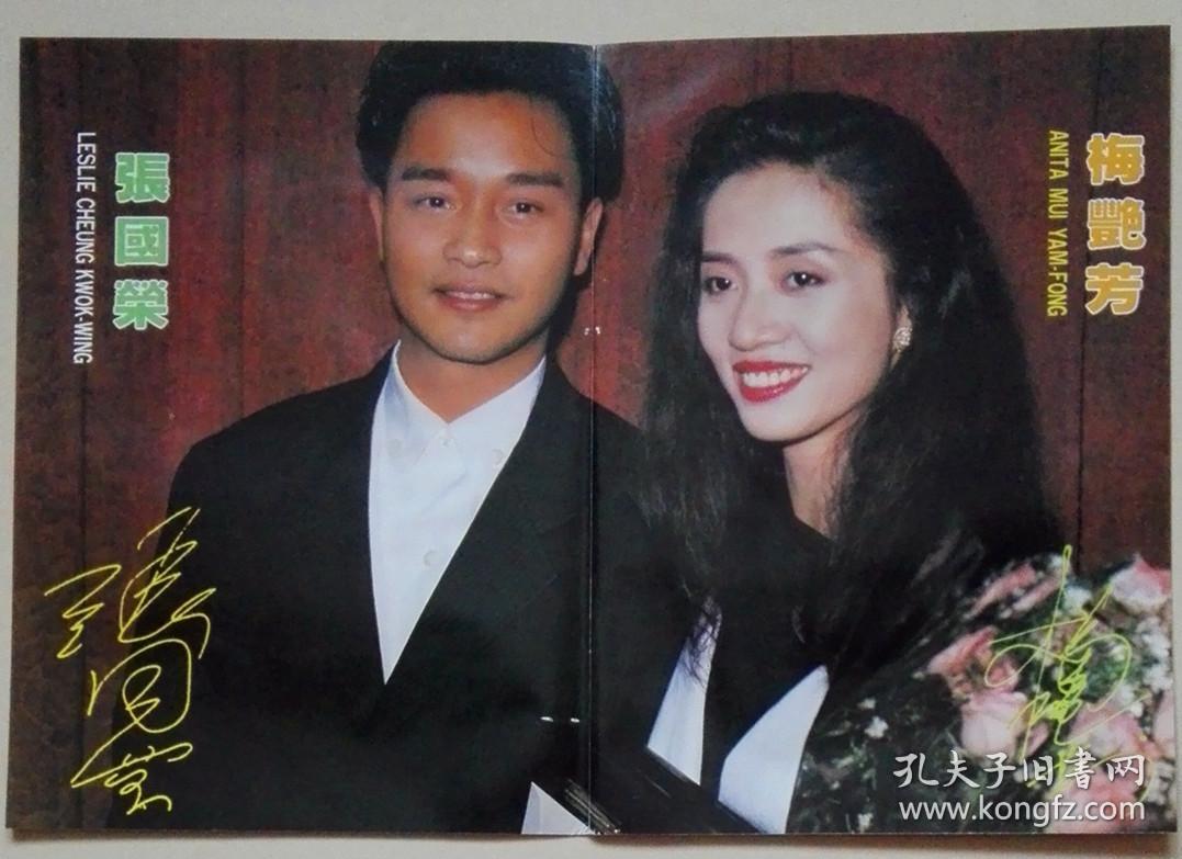 怀旧明星彩页收藏大16开中页海报 张国荣梅艳芳背面曾华倩 1张2面[新2