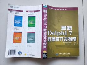 最新Delphi 7数据库开发指南