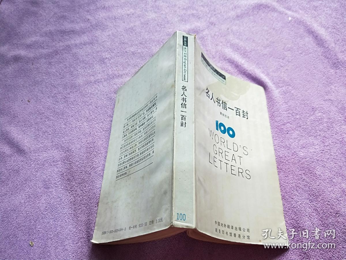 名人书信一百封