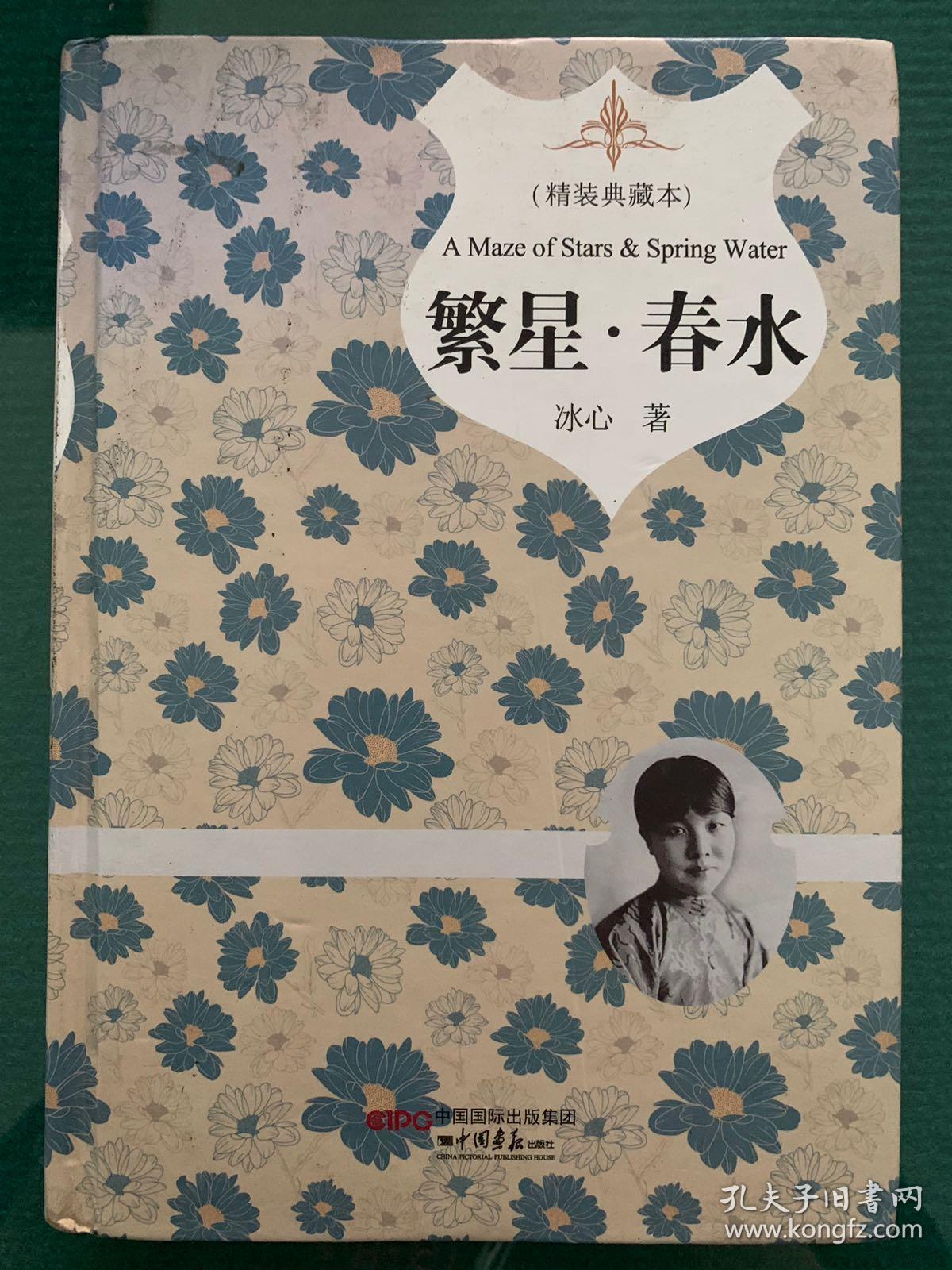 繁星·春水(精装插图典藏本)_冰心 著_孔夫子旧书网