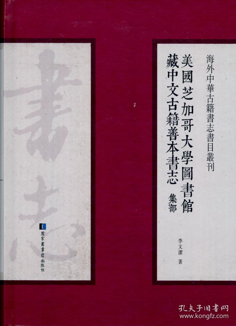 美国芝加哥大学图书馆藏中文古籍善本书志 集部(16开